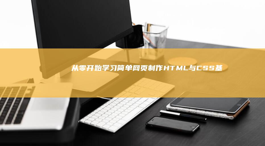 从零开始学习简单网页制作：HTML与CSS基础教程